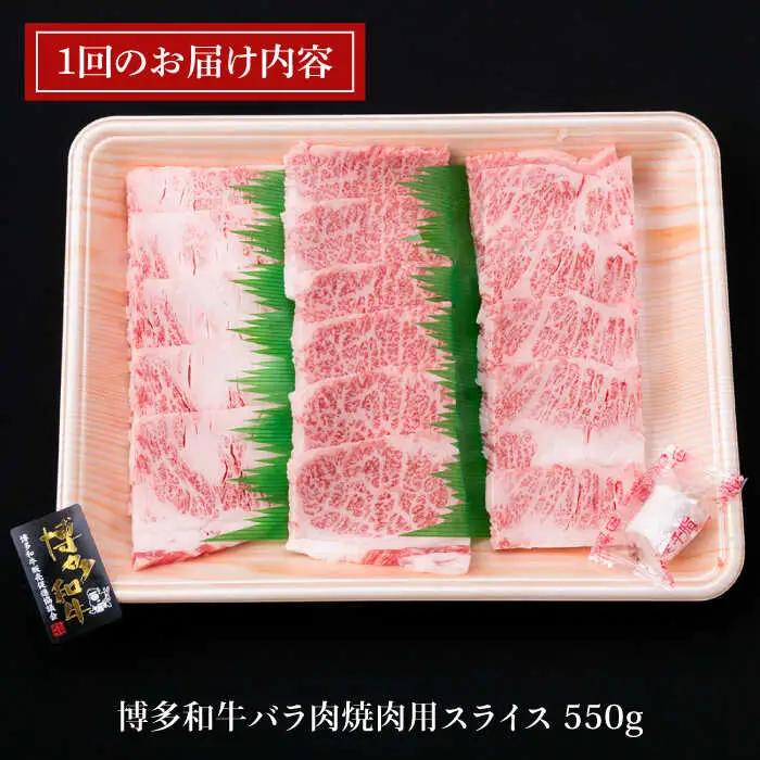 【全3回定期便】A4ランク 博多和牛 カルビ バラ あみ焼き用550g 焼肉 糸島市/糸島ミートデリ工房[ACA221]