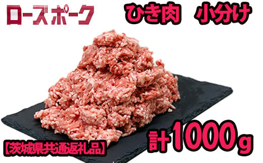 
K2031 茨城県産ローズポーク 挽き肉250g×4パック（合計1.0kg）小分けで便利！【茨城県共通返礼品】
