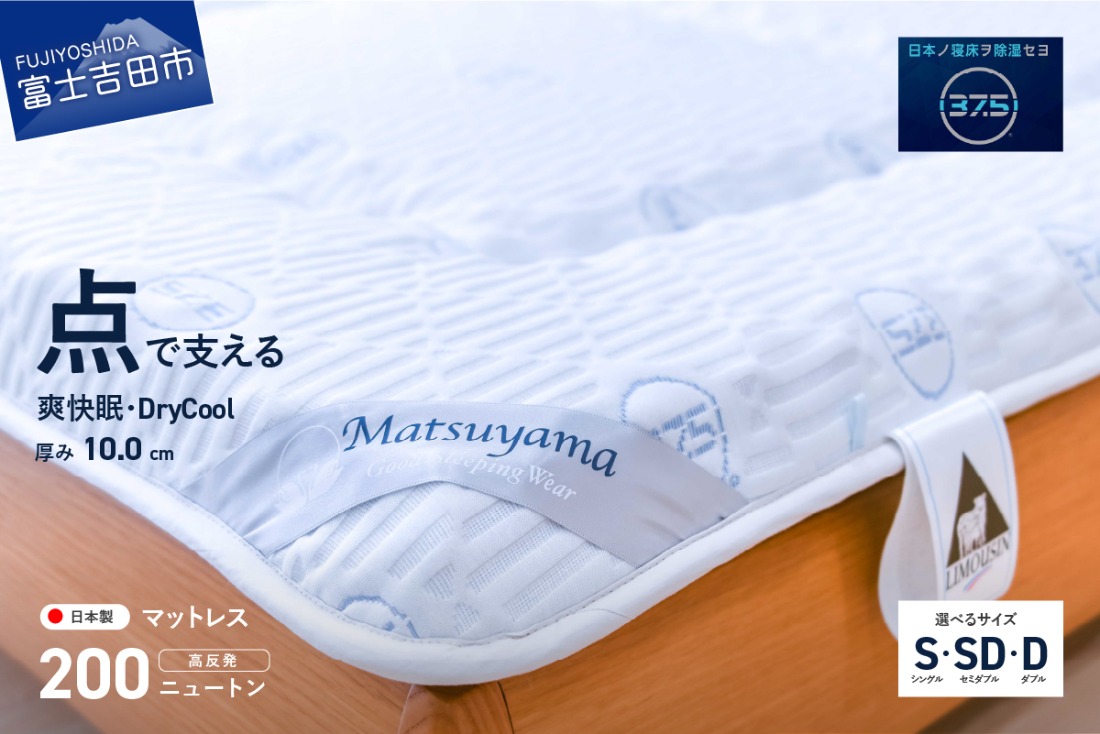 【爽快眠】DryCool　高密凸凹ウレタンマットレス【点で支える】(シングル/セミダブル/ダブル)  夏用 寝具 マットレス DryCool 三つ折りマットレス すぐ届く 最短3日発送 最短発送 最速発送 スピード発送 山梨 富士吉田