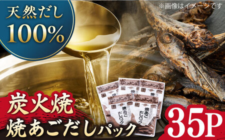 炭火焼 あごだしパック 5袋【有限会社　マルイ水産商事】[KAA173]/だしパック だしパック だしパック だしパック