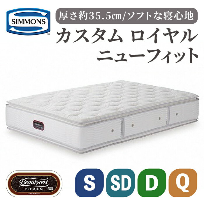 【ふるさと納税】カスタムロイヤルニューフィット AA21011 | シモンズ SIMMONS simmons シモンズベッド マットレス 厚さ約37センチ ポケットコイル ピロートップ シモンズベッド ベッド 寝具 シングル セミダブル ダブル クイーン 高級ホテル 静岡県 小山町