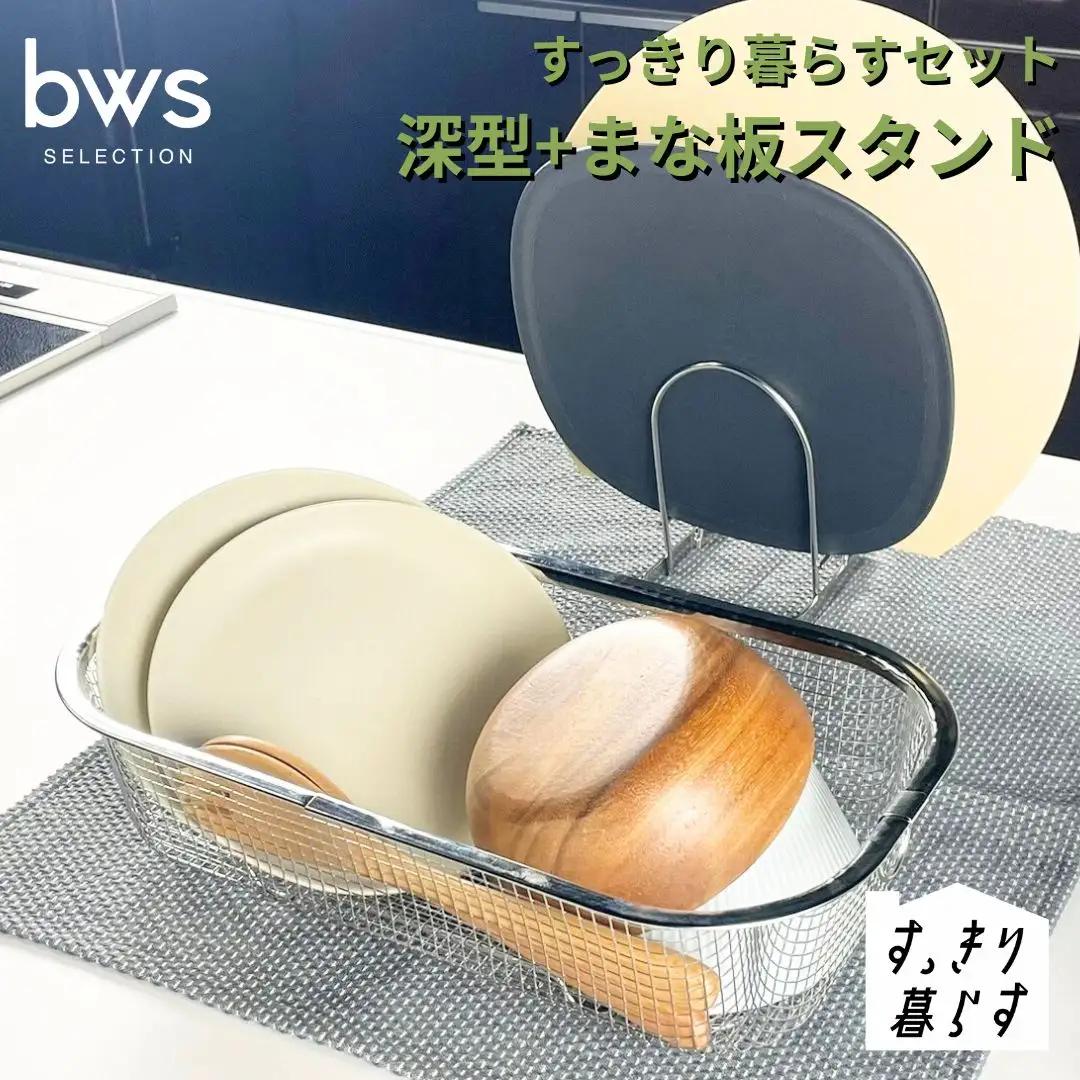 すっきり暮らすセット（深型+まな板スタンド） 水切りかご ステンレス 食洗機対応 燕三条製 [ビーワーススタイル] 【012S150】