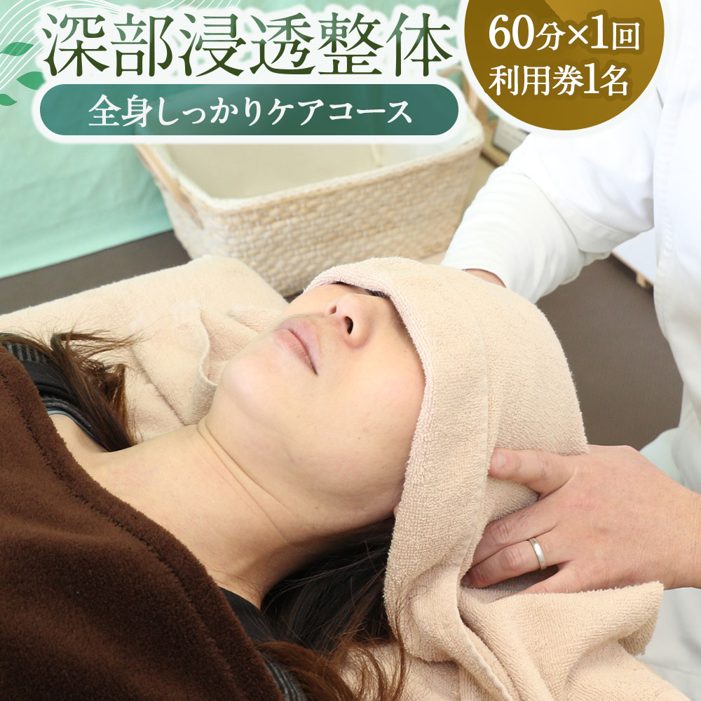 【ふるさと納税】深層筋まで届く 深部浸透整体 60分×1回 利用券 ｜ 全身しっかりケアコース 1名様 骨盤矯正あり 商品券 ギフト券 整体施術 肩こり 腰痛 全身疲労 疲労回復 姿勢改善 リラックス スポーツ メンテナンスルームなないろ 山梨県 中央市 送料無料