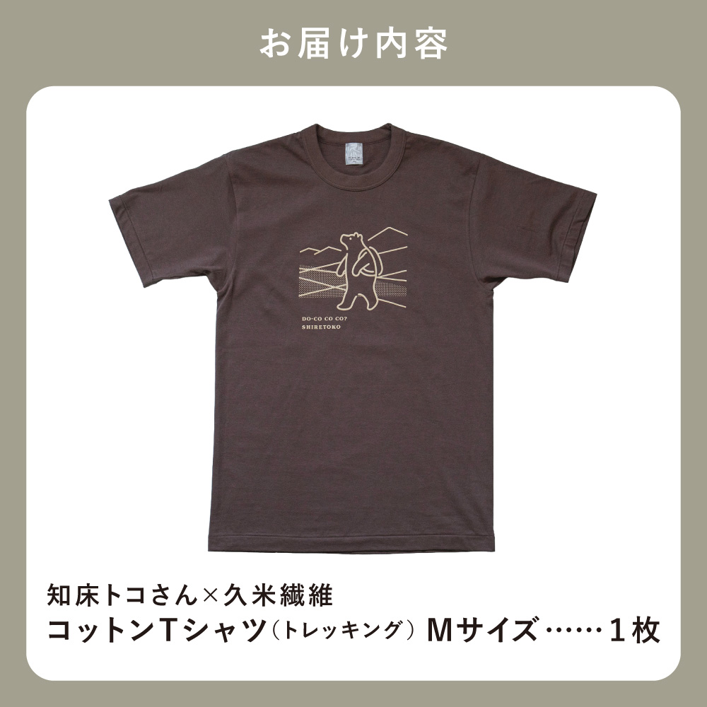 「知床トコさん」×久米繊維　コットンTシャツ　トレッキング柄　Mサイズ　半袖【配送不可地域：離島・沖縄県】_ss08-077