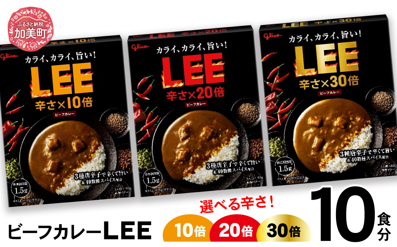 
グリコ ビーフカレーLEE 10食入 選べる辛さ 3種類 10倍 20倍 30倍【13,000円 寄附コース】｜非常食セット LEE カレー 食べ比べ レトルト食品 常温保存 レンジ 非常食 防災グッズ 保存食 カレー 湯煎 詰め合わせ 湯煎 キャンプ アウトドア 簡単 常備食 災害用 備蓄食 ビーフカレー grico
