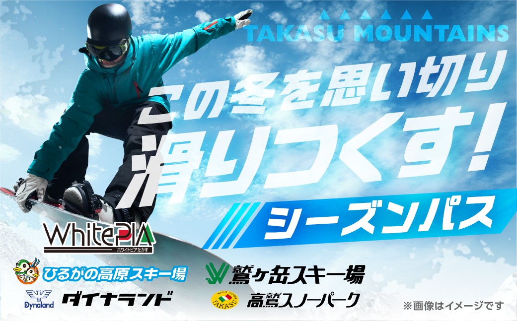 
                  TAKASU MOUNTAINS SEASON PASS スキー場シーズンパス タカスマウンテンズ 高鷲 / カタログギフト チケット その他 リフト ダイナランド・高鷲スノーパーク・ひるがの高原・鷲ヶ岳・ホワイトピア 2025-2026 岐阜県郡上市 スキー スノーボード チケット リフト 250000円 150000円 G0114
                
