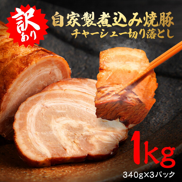 【ふるさと納税】自家製煮込み チャーシュー 切り落とし 約1kg（340g×3パック）叉焼 肉 豚 豚肉 焼豚 ポーク 豚 豚肉 惣菜 おつまみ 加工品 お取り寄せ 茨城県 常陸大宮 送料無料 【そうざい男しゃく（株式会社池延）】 【ho1476】
