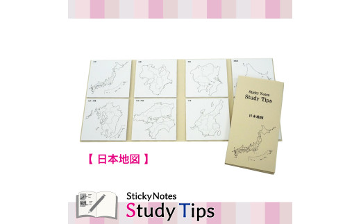 5-1_地図付箋 【Sticky Notes Study Tips】 (スタディチップス) 日本地図｜付箋 日本地図 学習 付せん 勉強 セット 文具 メモ プレゼント 便利 書き込み 役立 塾 メモ帳 ギフト 子供 子ども 孫 受験 予習 復習 宿題 8種類 ブック型