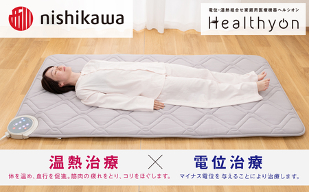 【nishikawa／西川】電位・温熱組合せ家庭用医療機器ヘルシオン(シングル) 西川 nishikawa AIR エアー マットレス