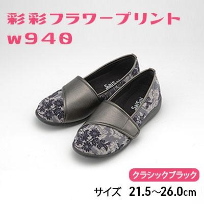 ふるさと納税 加西市 彩彩フラワープリントW940　クラシックブラック　22.5cm[No5698-7681]