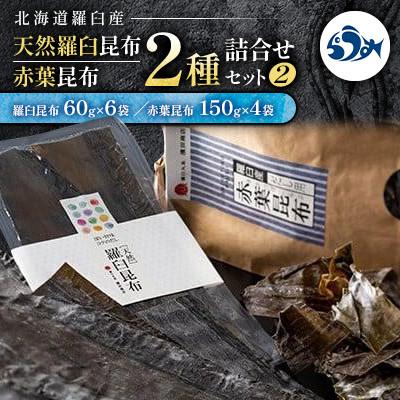 ふるさと納税 羅臼町 天然羅臼昆布(60g×6袋)赤葉昆布(150g×4袋)2種詰め合わせセット(2)【北海道羅臼町】