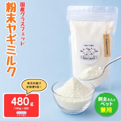 ふるさと納税 美浜町 【毎月定期便】国産グラスフェッド【人間・ペット兼用】粉末ヤギミルク160g×1袋フリーズドライ全3回