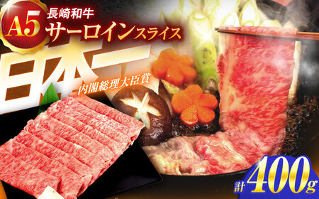 長崎和牛A5ランク極上サーロインスライス（400ｇ）【肉のあいかわ】[OCH017]