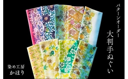 
あなた好みにパターンオーダー　世界に一つだけのグラデーションを楽しめる「手差し型染め 大判手ぬぐい」
