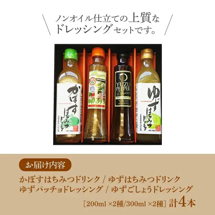 ノンオイル ドレッシング 2種 & ゆず/かぼすドリンク セット[VAX010] 調味料 飲料 ジュース