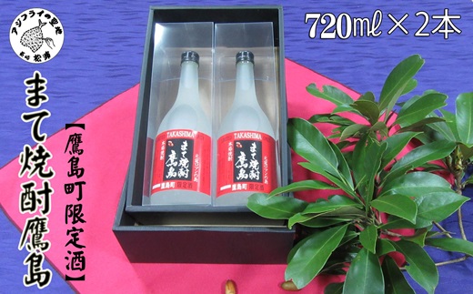 【鷹島町限定酒】まて焼酎鷹島720ml×2本( 焼酎 4合瓶 2本 酒 限定酒 オリジナル まろやか 酒 アルコール 鷹島 )【B9-016】