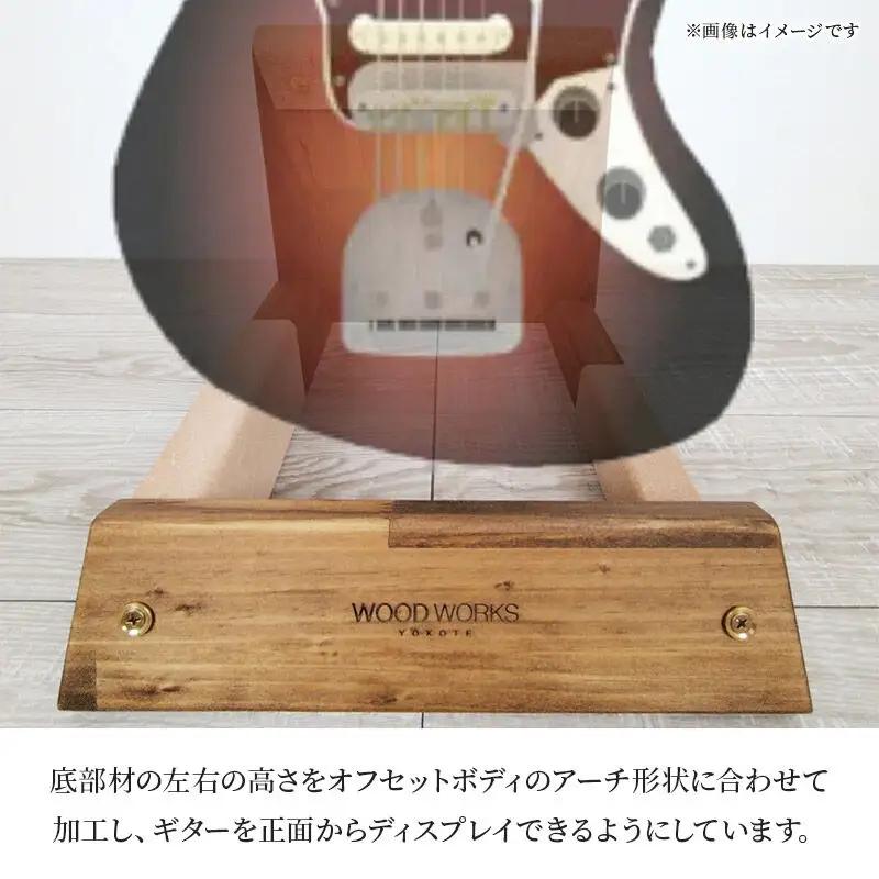 ギタースタンド 1本掛 エレキギターオフセットボディ用 【本体：ナチュラル】
