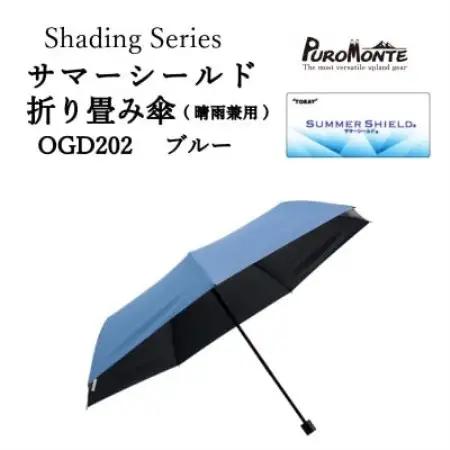 プロモンテ Shading Series サマーシールド折り畳み傘 OGD202 ブルー【1736098】