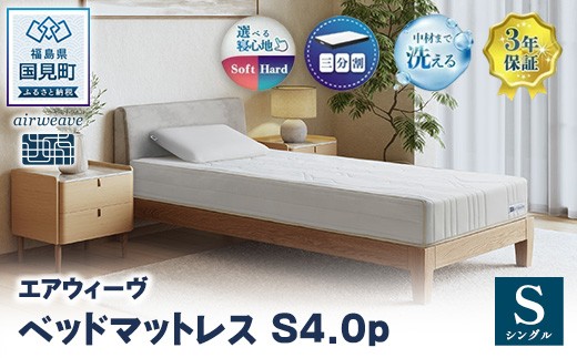 
                  エアウィーヴ ベッドマットレス S4.0p シングル ｜ airweave おすすめ マットレス 寝具 睡眠 快眠 ベッドマットレス エアウィーブ air weave
                