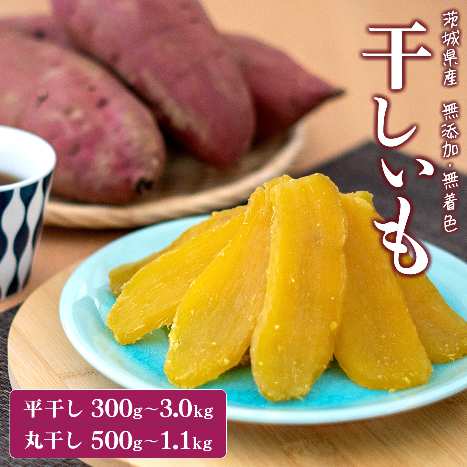 無添加 茨城県産 熟成紅はるか 干し芋 600g~1.5kg