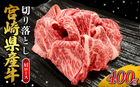 宮崎県産 黒牛 切り落とし 肩ロース 400g （1パック） 赤身 牛肉 切り落としセット 肉 お肉 牛 国産牛 ロース肉 セット 小分け 真空パック コスパ 冷凍 贈答 ギフト 人気 国産 えびの市 送料無料