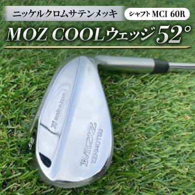 ふるさと納税 美作市 MOZ COOLウェッジ　52°　ニッケルクロムサテンメッキ(MCI 60R)