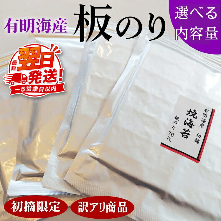 【ふるさと納税】＼選べる内容量／ 初摘限定　有明海産焼海苔　訳アリ商品、板のり！！美味しい味わいはそのまま！！【お中元】｜有明海産 焼きのり 全型 有明海苔 おにぎり 朝食 送料無料 訳あり