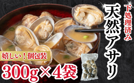 天然 あさり 約1.2kg (300g×4袋) 冷凍 小分け 個包装 岬だより 砂抜き 水洗い 下処理済み アサリ