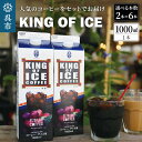 【ふるさと納税】 KING OF ICE 1000ml 選べる ( 2本 / 6本 )/ セット コーヒー 珈琲 アイスコーヒー 無糖 紙パック ドリンク 珈琲店 飲み物 飲料 大容量 1L 1リットル キングオブアイス 昴珈琲店 お取り寄せグルメ 送料無料 常温配送 広島県 呉市