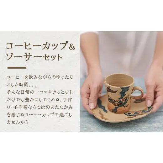コーヒーカップ＆ソーサー 2個セット 茶 (絵柄：魚・月桃) 