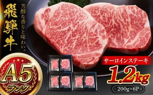 A5等級 飛騨牛 サーロインステーキ 1.2kg (200g×6P) 瑞浪市 / マルチョウ渡辺精肉店 [AZCW017]