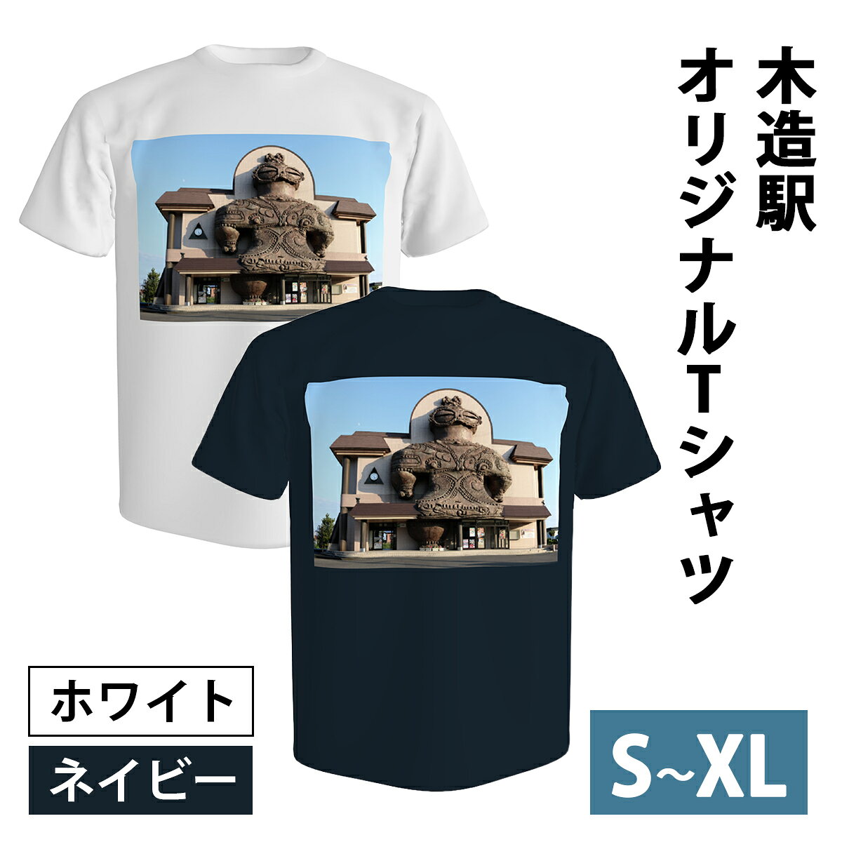 【ふるさと納税】木造駅オリジナルTシャツ(選べるカラー／サイズ)｜木造駅 駅 鉄道 Tシャツ シャツ ティーシャツ 半袖 プリント 土偶 青森 つがる市 ホワイト ネイビー S М L XL [1035-1043]