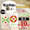 【ふるさと納税】【配送時期が選べる】[令和6年産]山形の米食べ比べセット 特別栽培米つや姫(5kg)＆雪若丸(5kg) fy24-354 山形 お取り寄せ 送料無料 ブランド米 新米