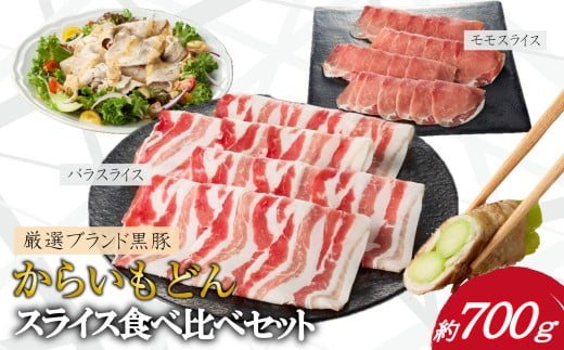【牧場直送の新鮮黒豚】桑水流黒豚からいもどんスライス食べ比べセット 計700g（豚肉 黒豚 小分け 豚バラ しゃぶしゃぶ 豚バラスライス 豚　宮崎 小林市 人気 冷凍）