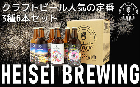 70-13クラフトビール人気の定番3種6本セット（HEISEI BREWING）