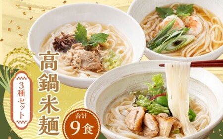 ＜高鍋米麺 3種セット 9食入り＞翌月末迄に順次出荷 【c1540_ds】だし チキン ポーク 各3食 3種 米麺 米粉麺 麺 詰合せ 食べ比べ セット グルテンフリー 出汁 鶏 豚 麺類 国産 冷凍 宮崎県 高鍋町