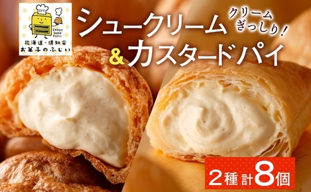 洋菓子詰合せ シュークリーム カスタードパイ 食べ比べ 洋菓子詰合せ【各4個】【冷凍】