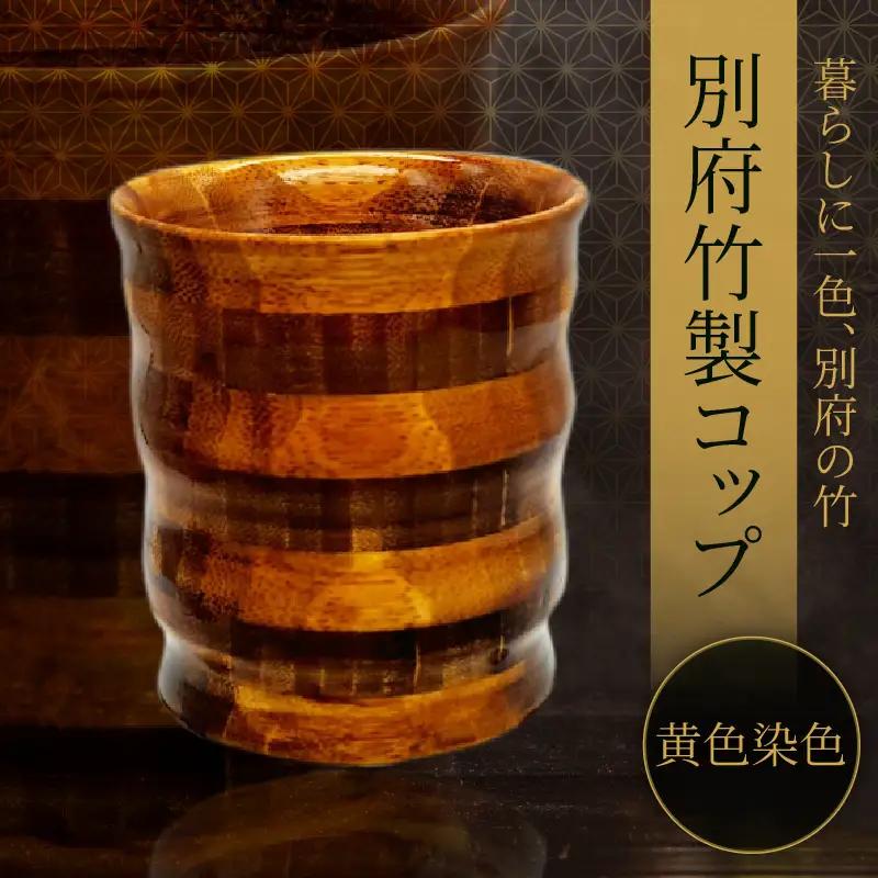 別府竹製コップ(黄色染色)_B097-042