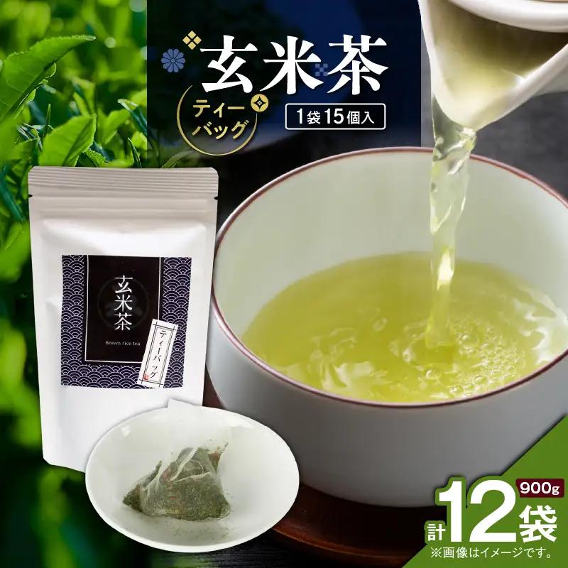 玄米茶ティーバッグ 15個入り （ 12袋セット ） K346-008_06 お茶 茶 鹿児島茶 玄米茶 飲み比べ すっきり 香ばしい香り 全国茶審査技術大会 日本茶 美味しい リラックス 厳選茶 みのる園茶舗 ふるさと納税 鹿児島県 鹿児島市 おすすめ ランキング プレゼント ギフト