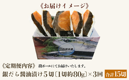 【定期便全3回】ごはんのおかずに最高！銀だら醤油漬け 5切 ／ ビール 焼き魚 お父さん おつまみ 朝食 弁当 むつ 魚介類 海の幸 個包装 お取り寄せ 人気 [aw002-c001]