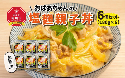 
おばあちゃんの塩麹親子丼６個セット
