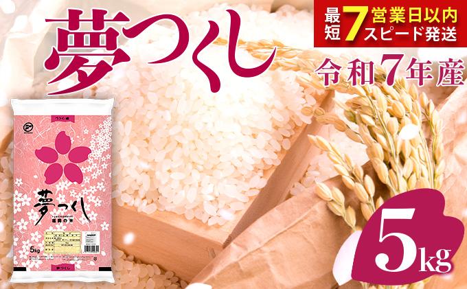 福岡県産米 夢つくし 5kg 令和7年産 ※北海道・沖縄・離島は配送不可 |【精米 単一米 単一原料米 7年産 国産 お米 ブランド米 5kg × 1 ゆめつくし】CY008_01