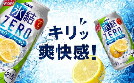 【定期便２回】キリン 氷結®ZERO グレープフルーツ＜岡山市工場産＞ 350ml 缶 × 24本 お酒 チューハイ 飲料 飲み会 宅飲み 家飲み 宴会 ケース ギフト