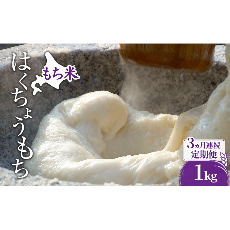 米 北海道 もち米 はくちょうもち 1kg (ホクレン米) 3ヵ月 定期便 獲得 白米 お取り寄せ ごはん 道産米 ブランド米 1キロ お米 ご飯 米 北海道米 送料無料 北海道 芦別市