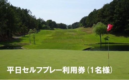 
【ゴルフ利用券】エリエール ゴルフクラブ松山 平日セルフプレー利用券１名 | スポーツ ゴルフ ごるふ ゴルフ場 施設利用補助券 施設利用券 チケット ゴルフプレー券 ゴルフ場利用券 体験チケット おすすめ 愛媛県 松山市
