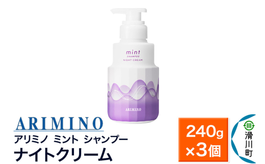 ARIMINO アリミノ ミント【シャンプー】ナイトクリーム 240g×3個