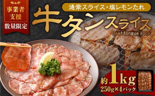 【事業者支援品】 牛タン スライス （塩レモンタレ） 250g×4パック 計1kg 数量限定 牛肉 肉 お肉 冷凍 味付き