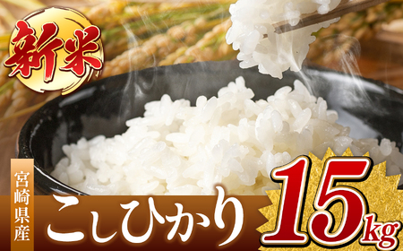 令和7年産  新米 こしひかり 15kg （白米） 宮崎県産 | 米 こめ お米 おこめ 精米 白米 コシヒカリ 宮崎県 五ヶ瀬町