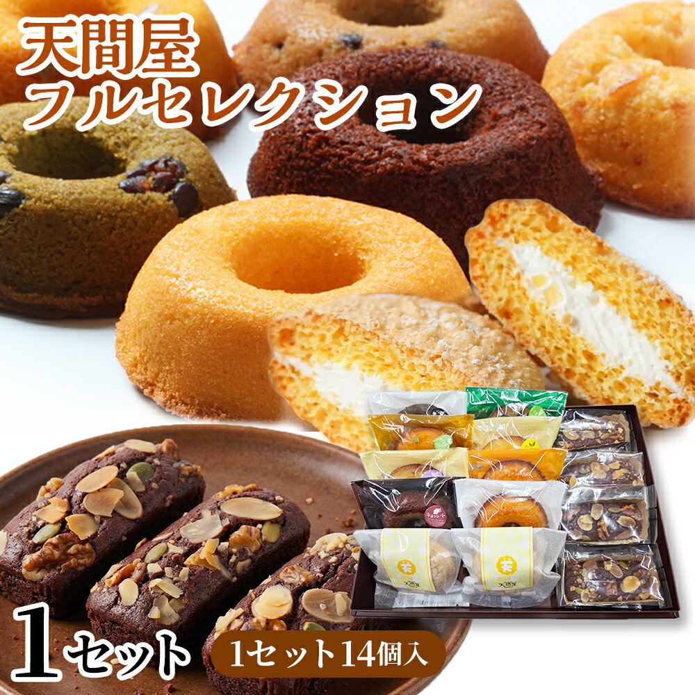 【ふるさと納税】天間屋フルセレクション　3種計14個入り【詰め合わせ お菓子 おかし 焼き菓子 個包装 化粧箱 ドーナツ 焼きドーナツ ブラウニー ブッセ バター クリーム スイーツ デザート おやつ 長芋 手土産 ギフト 贈り物 青森県 七戸町】【02402-0644】