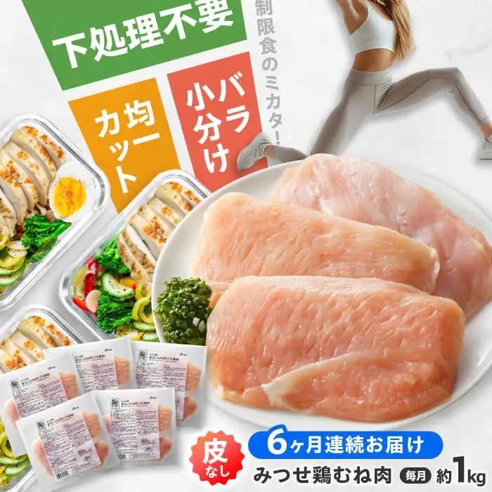 【全6回定期便】皮なし・筋取り 赤鶏 みつせ鶏 むね肉 210g（3枚入）×5袋 ヨコオフーズ[FAE193]